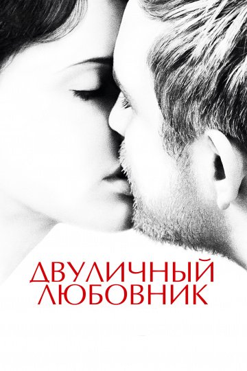 Двуличный любовник онлайн