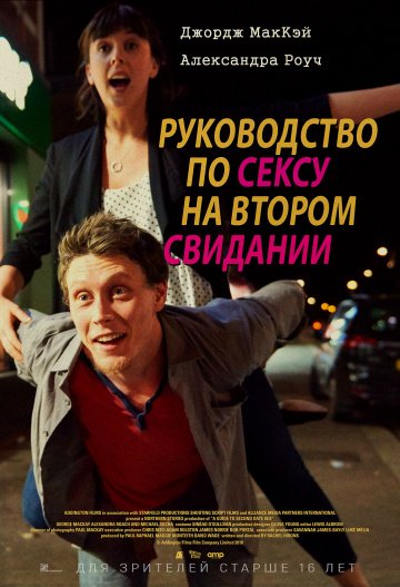 Руководство по сексу на втором свидании онлайн
