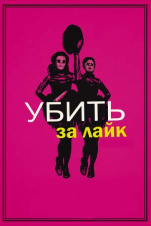 Убить за лайк онлайн