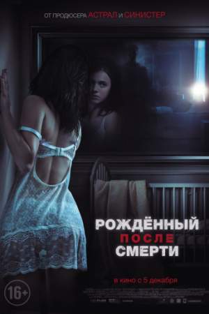 Рожденный после смерти онлайн