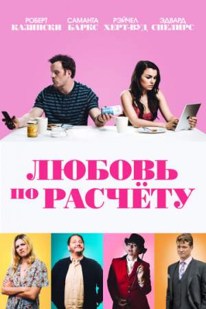 Любовь по расчету онлайн
