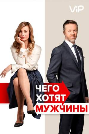 Чего хотят мужчины онлайн