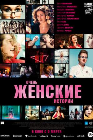 Очень женские истории онлайн
