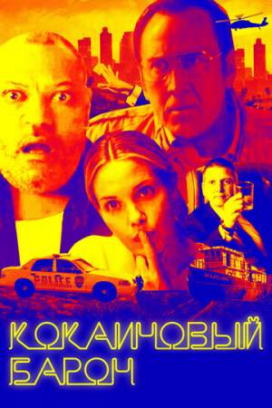 Кокаиновый барон онлайн