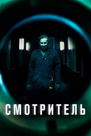 Смотритель онлайн