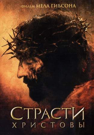 Страсти Христовы онлайн
