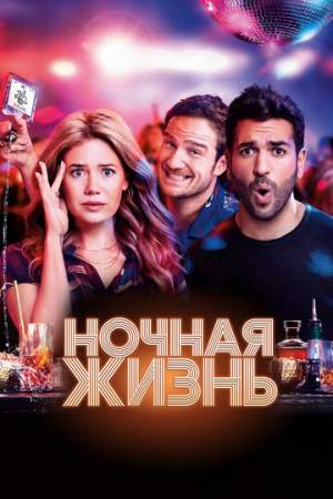 Ночная жизнь онлайн