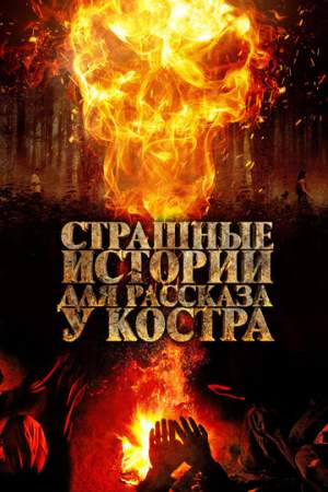 Страшные истории для рассказа у костра онлайн