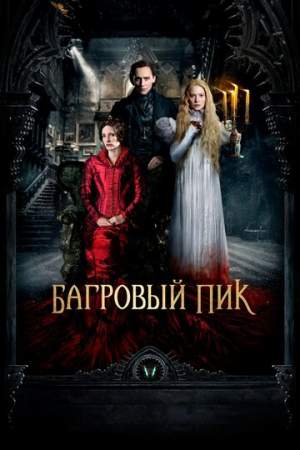 Багровый пик онлайн