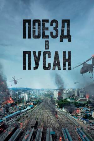 Поезд в Пусан онлайн