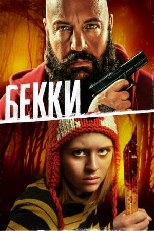 Бекки онлайн