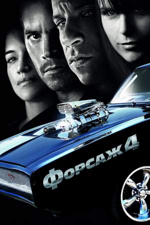 Форсаж 4 онлайн