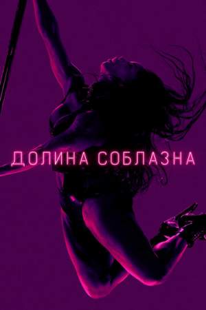 Долина соблазна онлайн