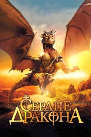Сердце дракона онлайн