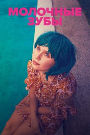 Молочные зубы онлайн