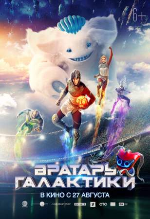 Вратарь Галактики онлайн