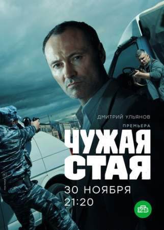 Чужая стая онлайн