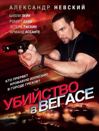 Убийство в Вегасе онлайн