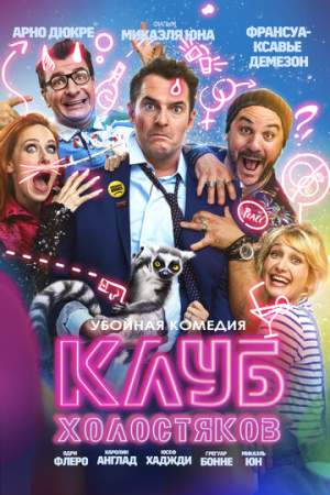 Клуб холостяков онлайн