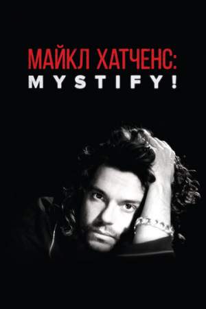 Майкл Хатченс: Mystify! онлайн
