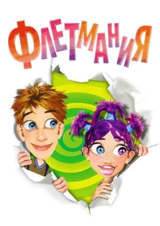 Флетмания онлайн