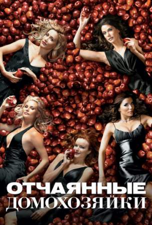 Отчаянные домохозяйки онлайн