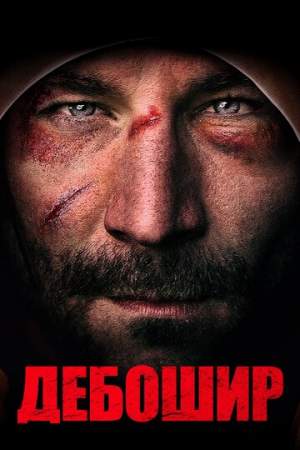 Дебошир онлайн