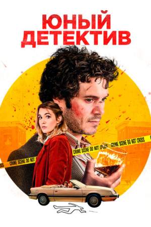 Юный детектив онлайн