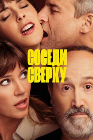 Соседи сверху онлайн