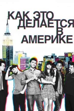 Как это делается в Америке онлайн