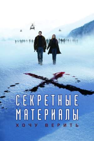 Секретные материалы: Хочу верить онлайн