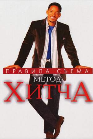 Правила съема: Метод Хитча онлайн