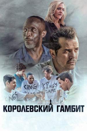 Королевский гамбит онлайн