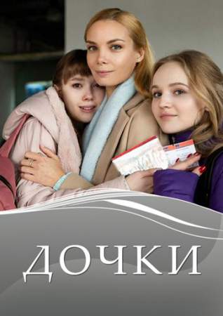Дочки онлайн
