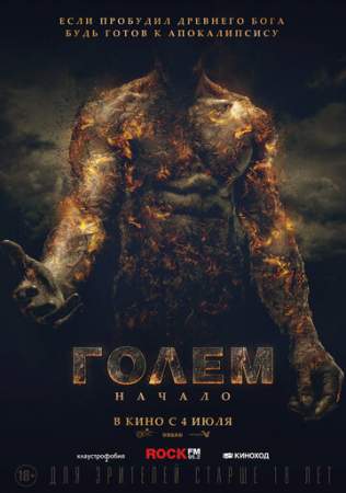 Голем: Начало онлайн