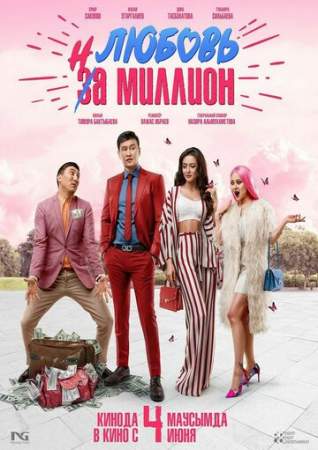 Любовь на миллион онлайн