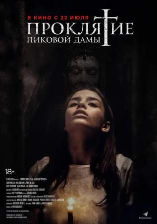 Проклятие пиковой дамы онлайн