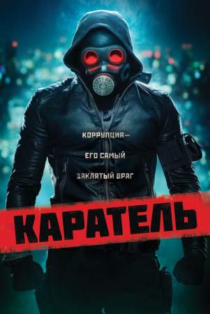 Каратель онлайн