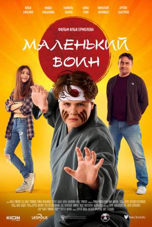 Маленький воин онлайн