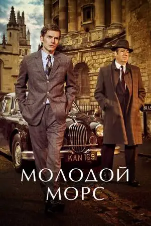 Молодой Морс онлайн