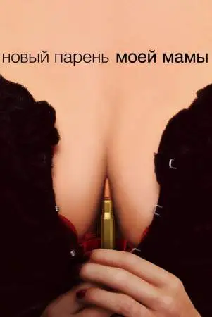 Новый парень моей мамы онлайн