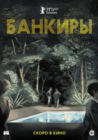 Банкиры онлайн