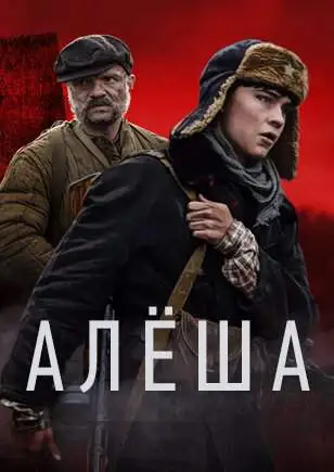 Алёша онлайн