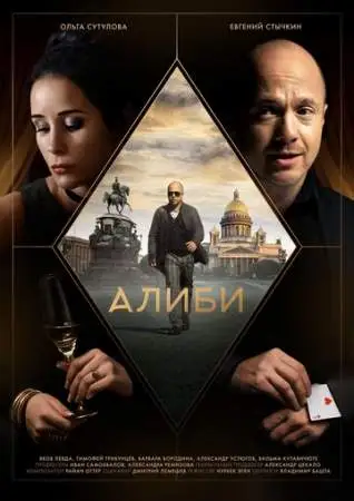 Алиби онлайн