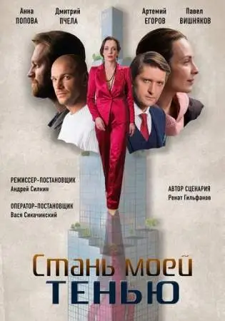 Стань моей тенью онлайн