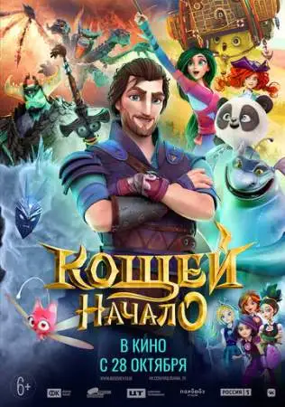 Кощей. Начало онлайн