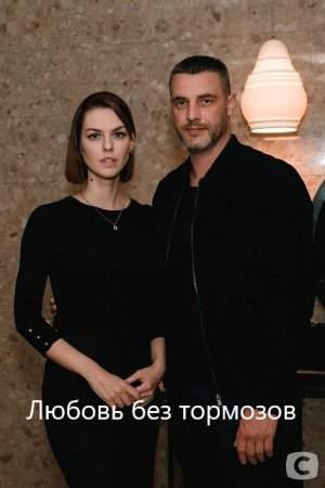 Любовь без тормозов онлайн