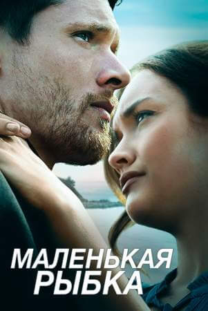 Маленькая рыбка онлайн