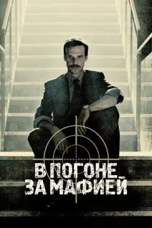 В погоне за мафией онлайн