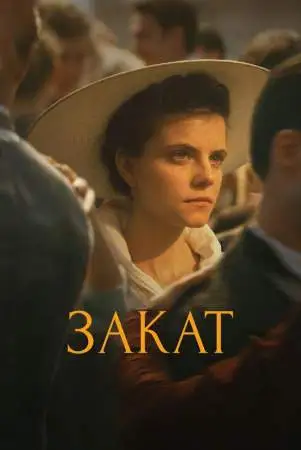 Закат онлайн